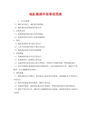《安全管理应急预案》之地缸漫液环保事故预案 