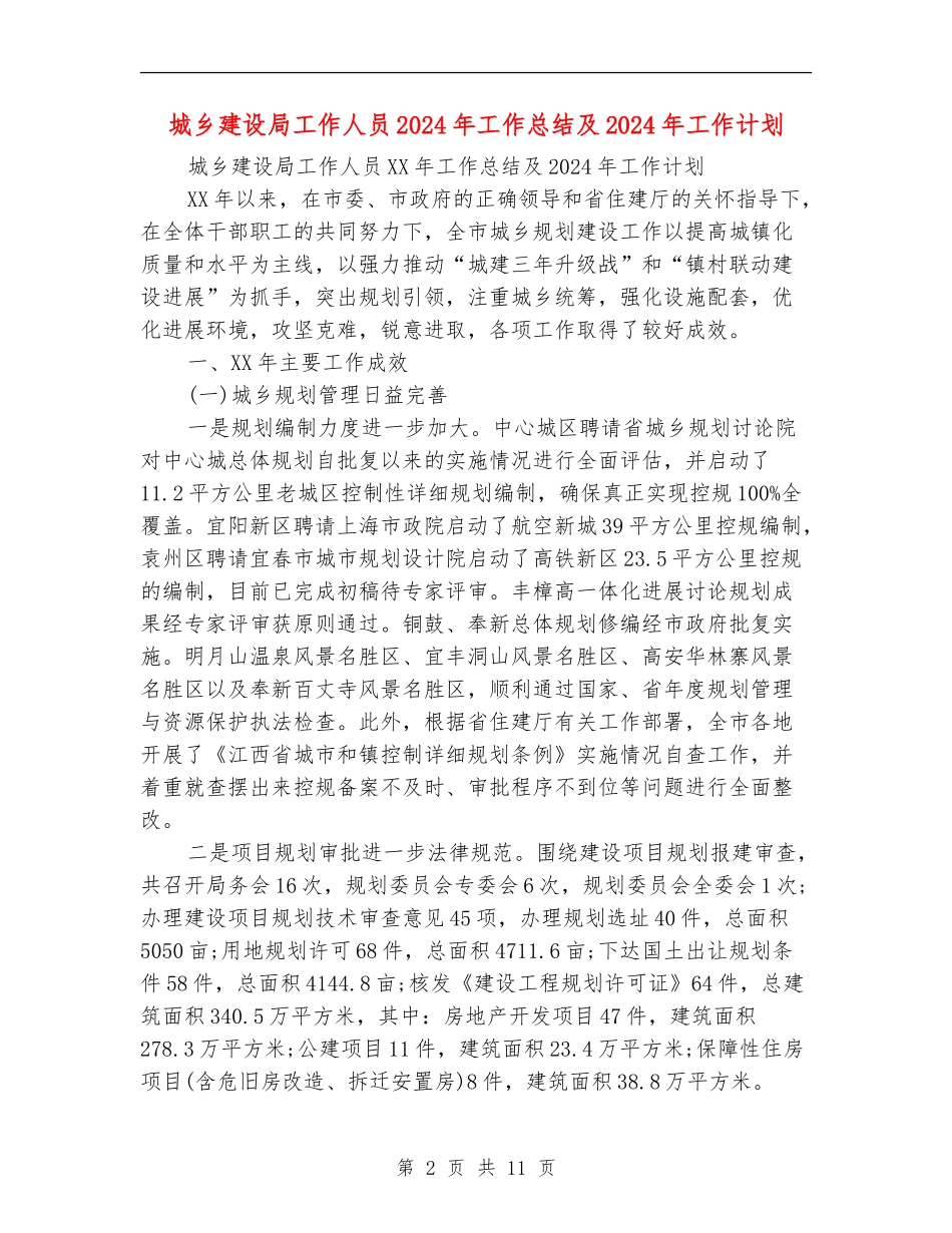 城乡建设局工作人员2024年工作总结及2024年工作计划_第2页