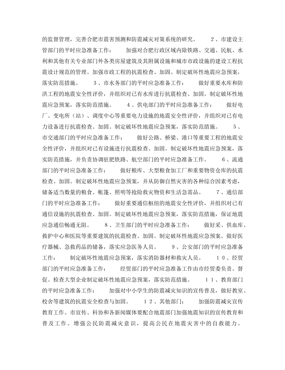 《安全管理应急预案》之合肥市破坏性地震应急预案 _第2页