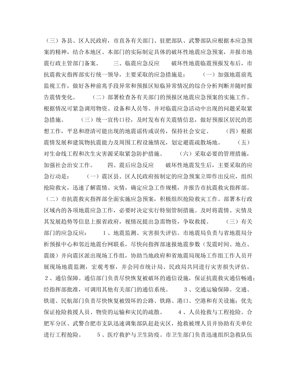 《安全管理应急预案》之合肥市破坏性地震应急预案 _第3页
