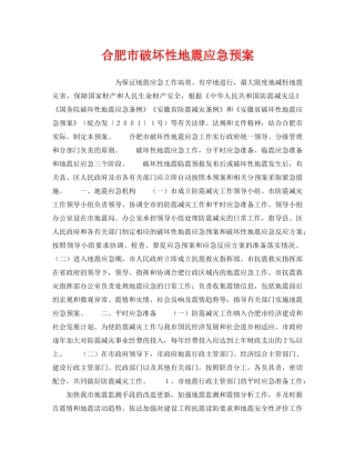 《安全管理应急预案》之合肥市破坏性地震应急预案 