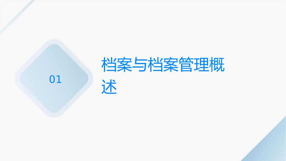 档案管理基础知识概述课件_第3页