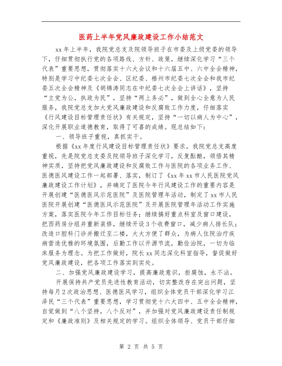 医药上半年党风廉政建设工作小结范文_第2页