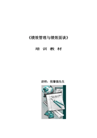 绩效管理与绩效面谈专题讲座
