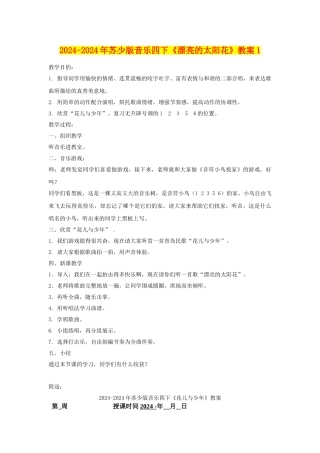 2024-2024年苏少版音乐四下《美丽的太阳花》教案1