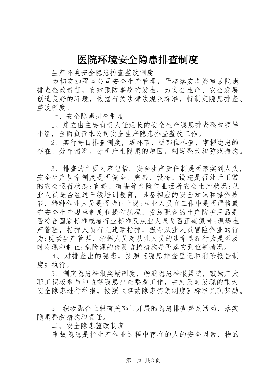 医院环境安全隐患排查规章制度 _第1页