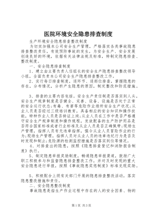 医院环境安全隐患排查规章制度 