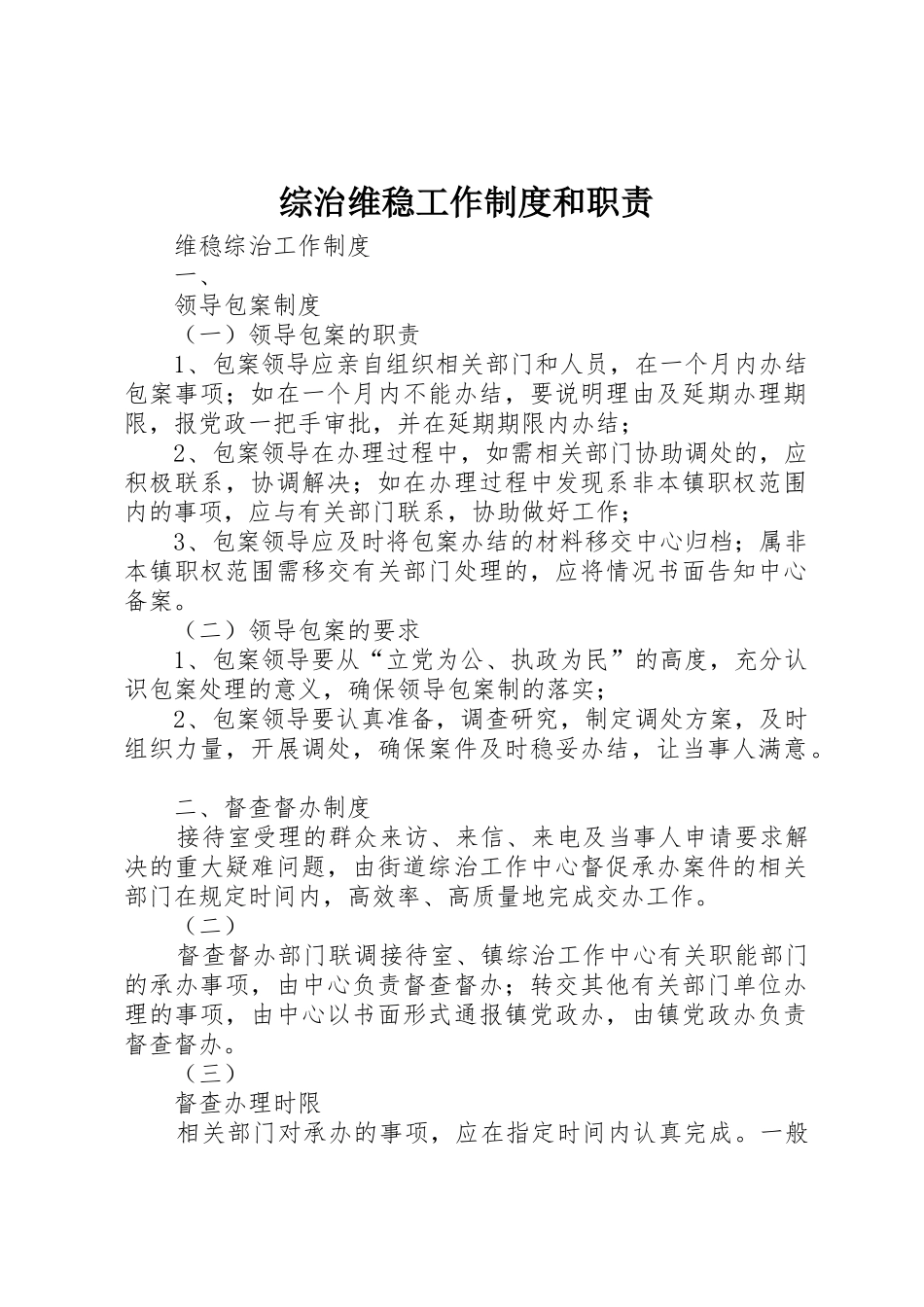 综治维稳工作规章制度细则和职责要求_第1页