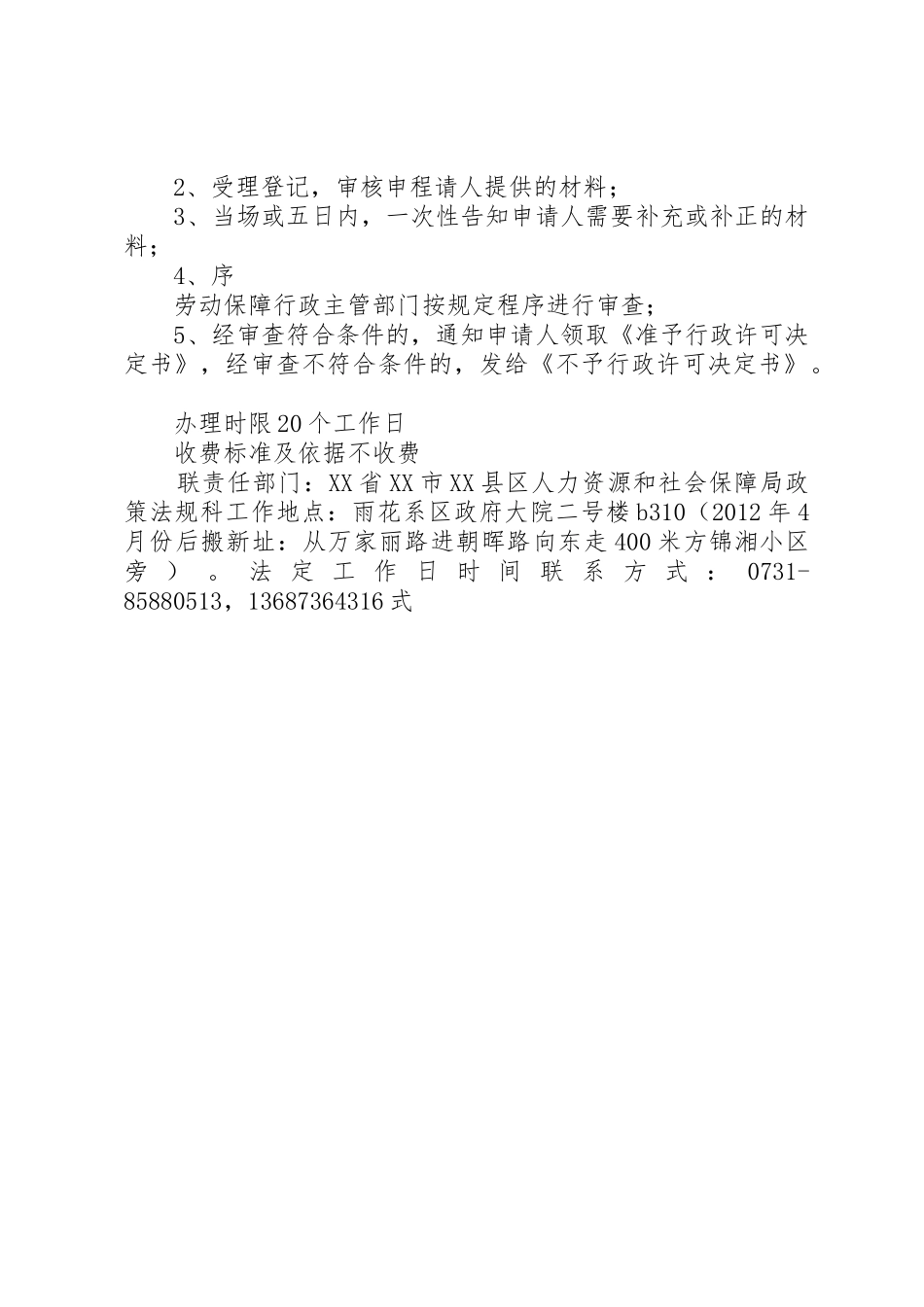 特殊工时规章制度细则审批”办事指南_第2页