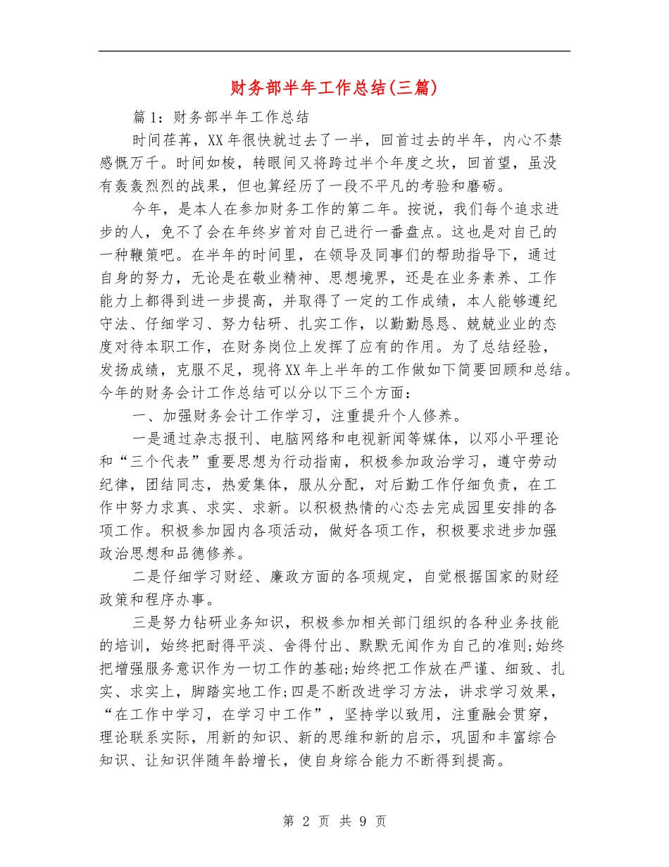 财务部半年工作总结(三篇)_第2页