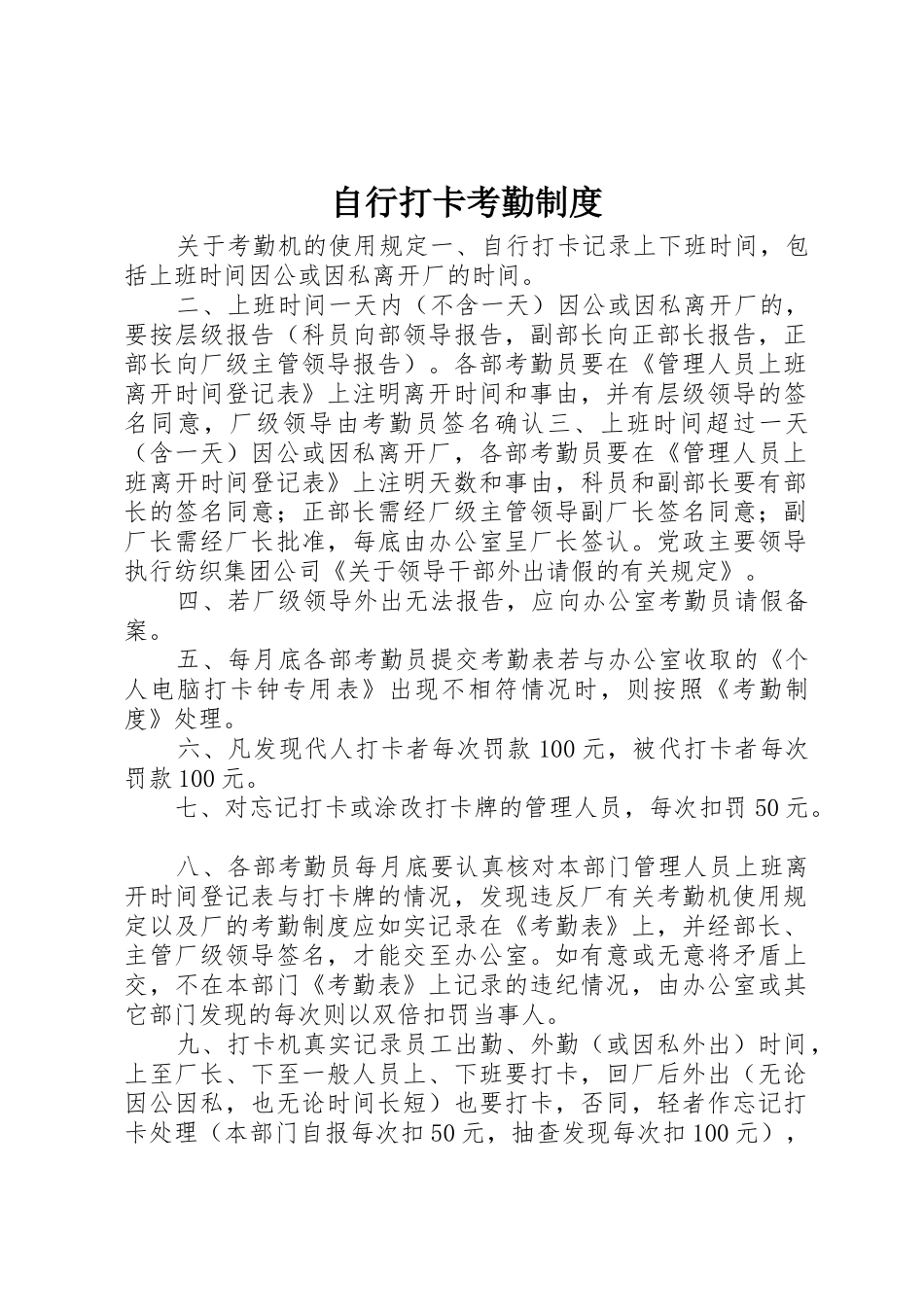 自行打卡考勤规章制度_第1页