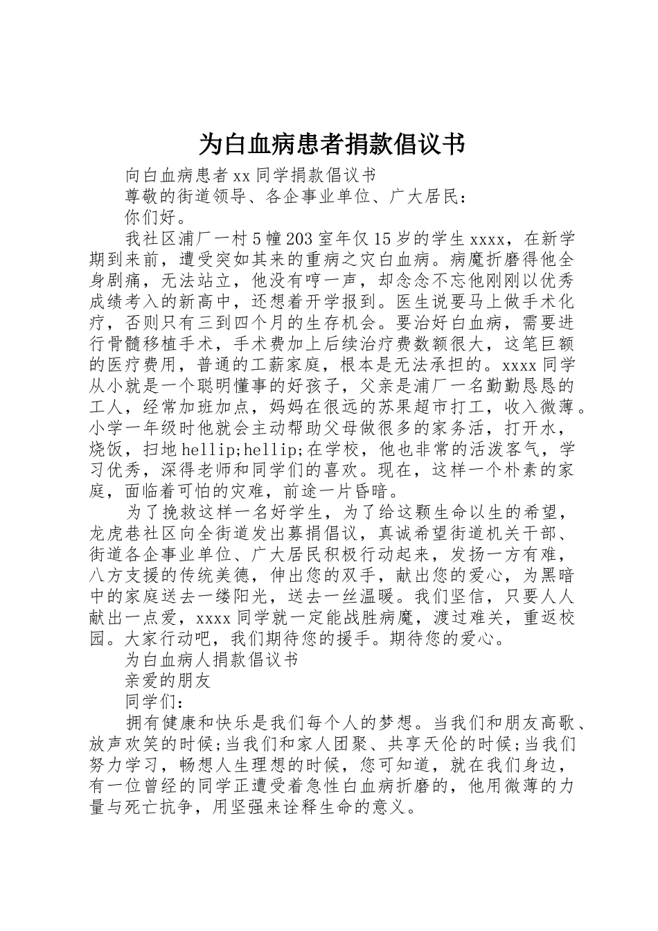 为白血病患者捐款倡议书范文(5)_第1页