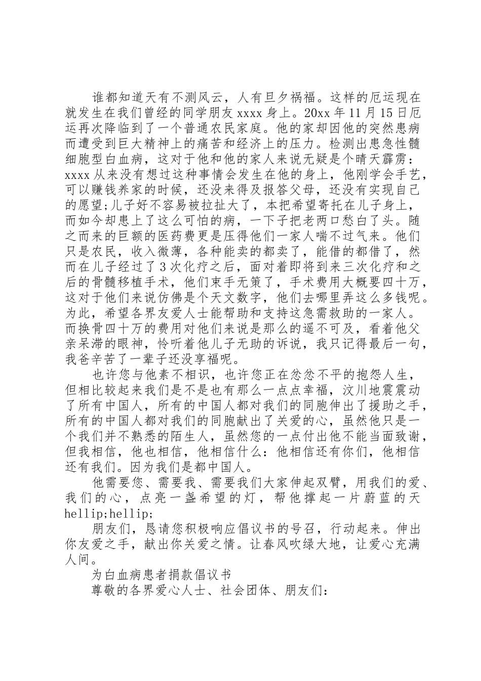 为白血病患者捐款倡议书范文(5)_第2页