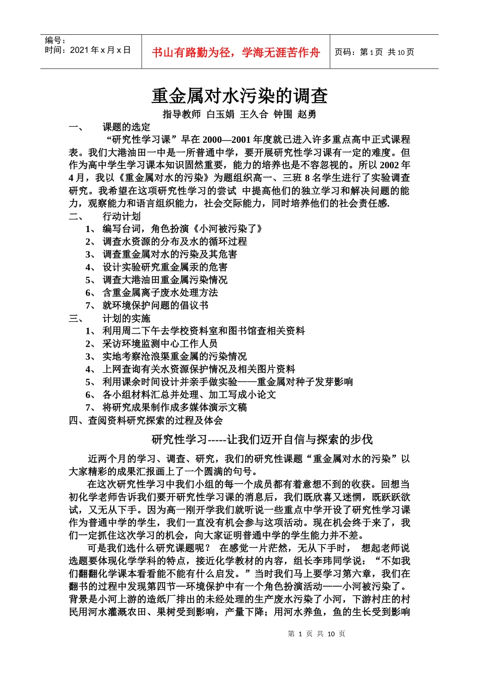 重金属对水污染的调查_第1页