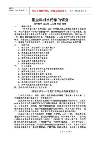 重金属对水污染的调查