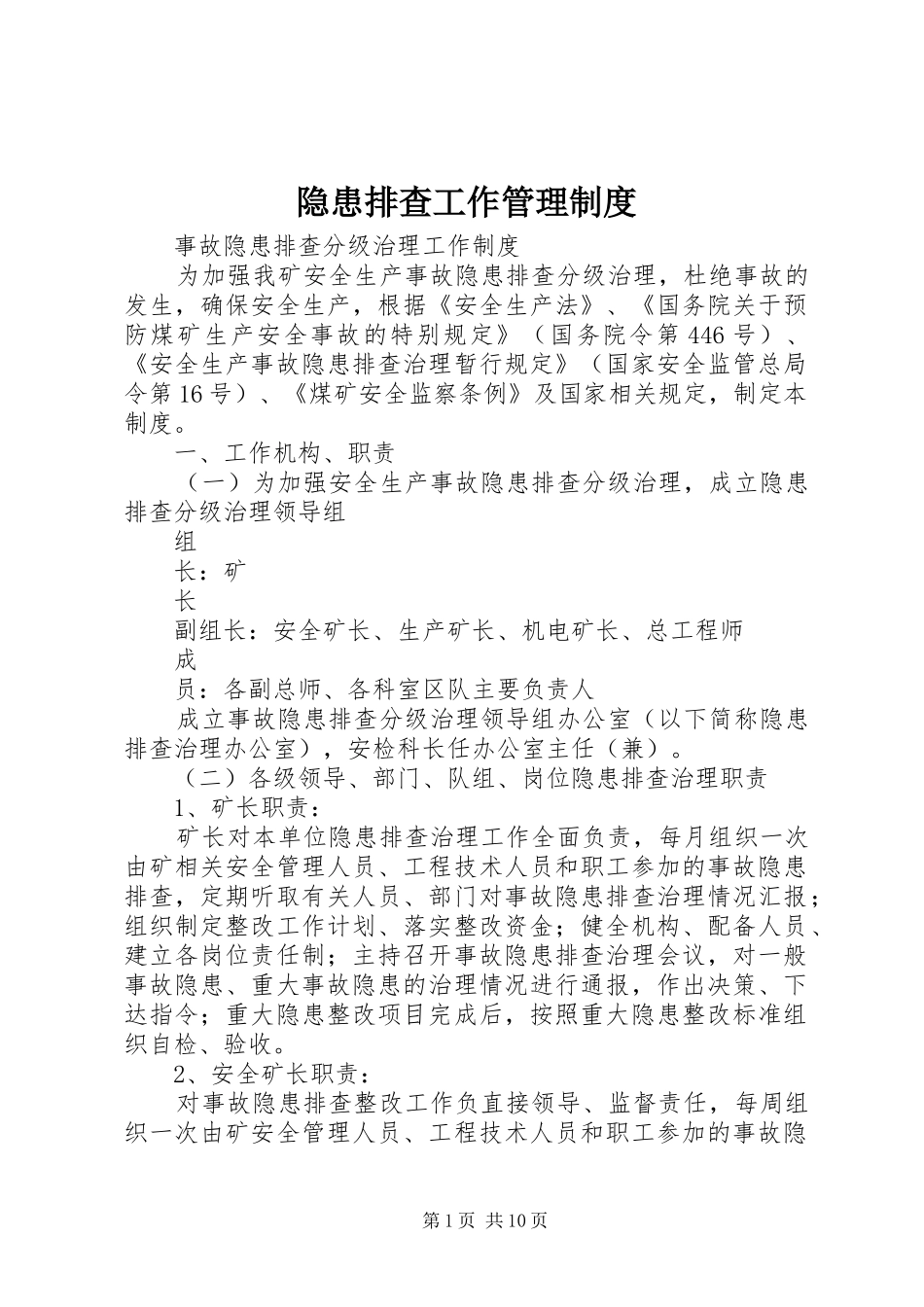 隐患排查工作管理规章制度细则_第1页