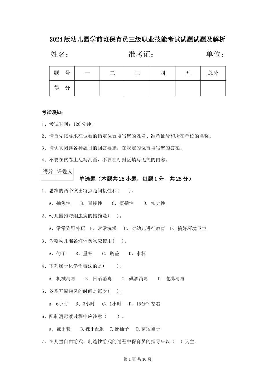 2018版幼儿园学前班保育员三级职业技能考试试题试题及解析_第1页