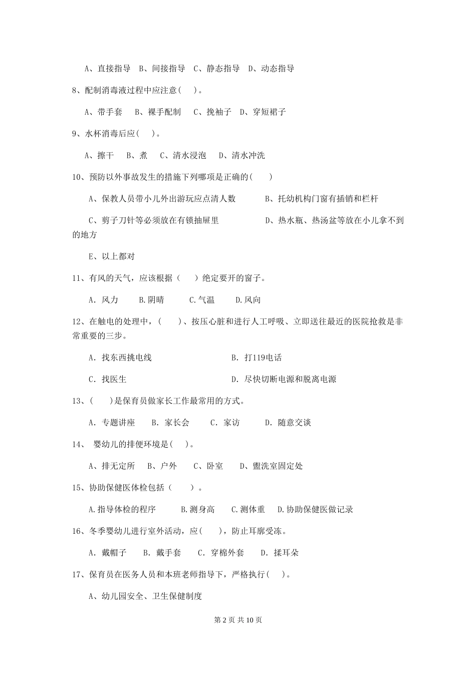 2018版幼儿园学前班保育员三级职业技能考试试题试题及解析_第2页