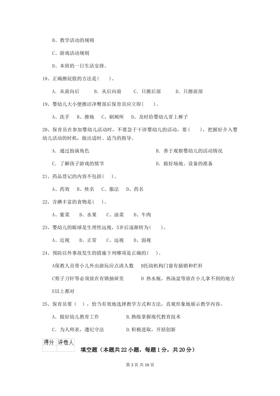 2018版幼儿园学前班保育员三级职业技能考试试题试题及解析_第3页