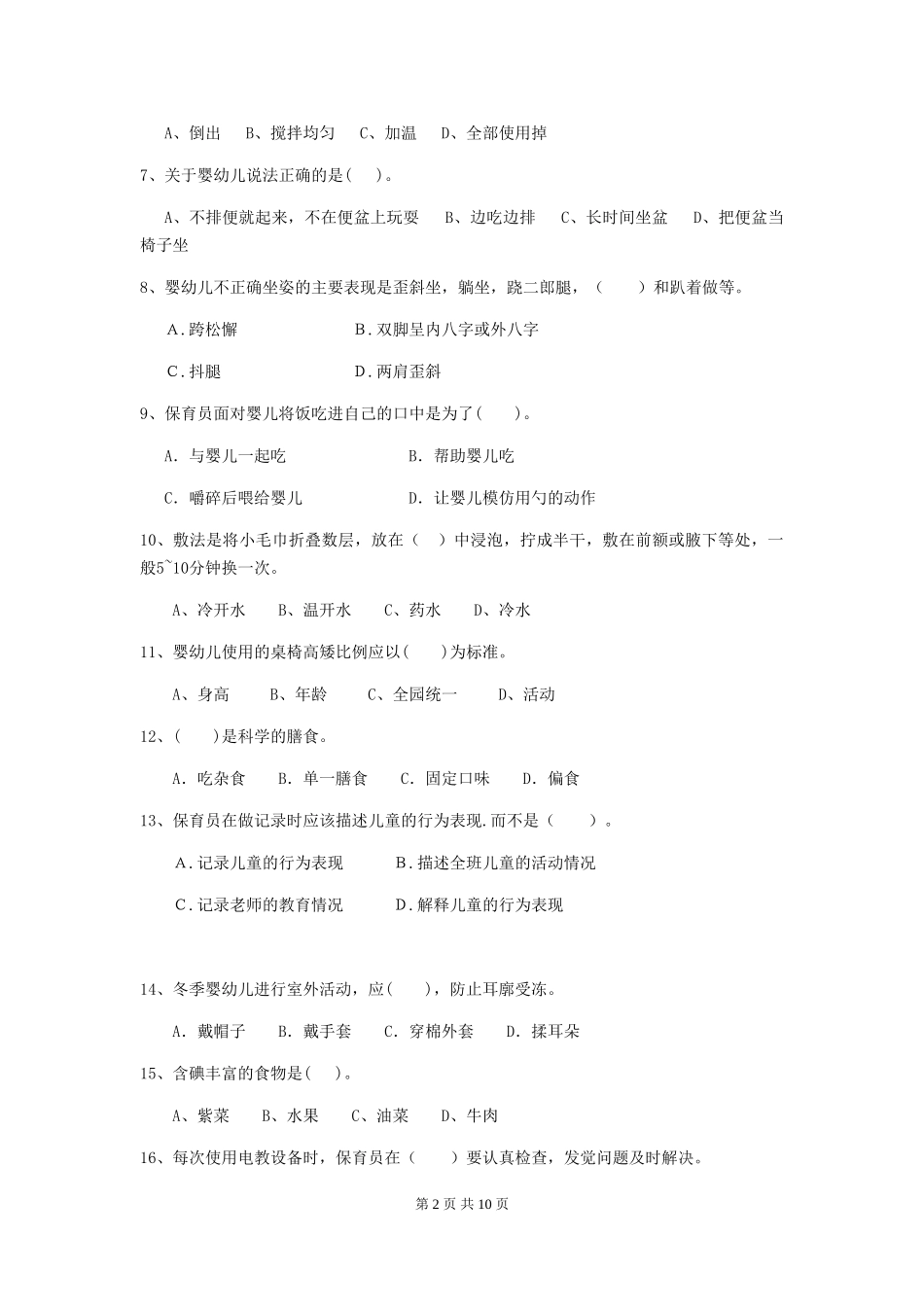 2024-2024年度幼儿园保育员五级考试试卷-附解析_第2页