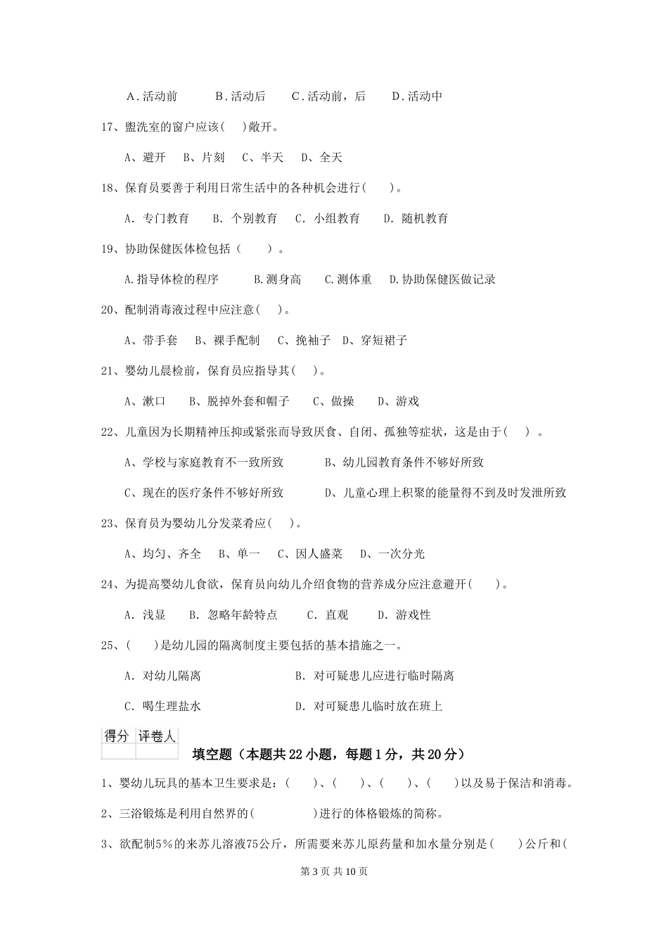2024-2024年度幼儿园保育员五级考试试卷-附解析_第3页