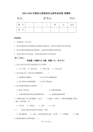 2024-2024年度幼儿园保育员五级考试试卷-附解析