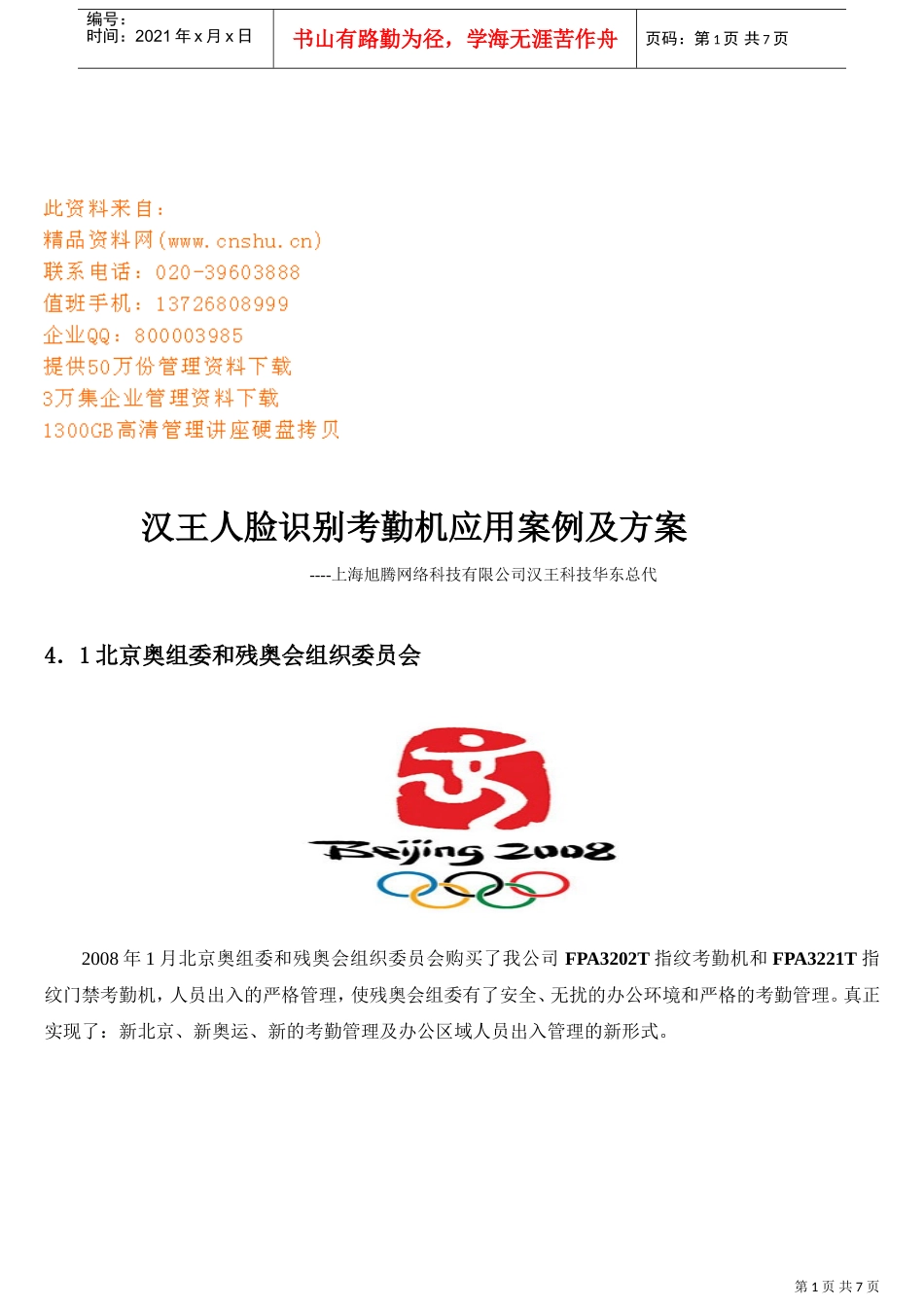 汉王人脸识别考勤机应用案例与方案_第1页