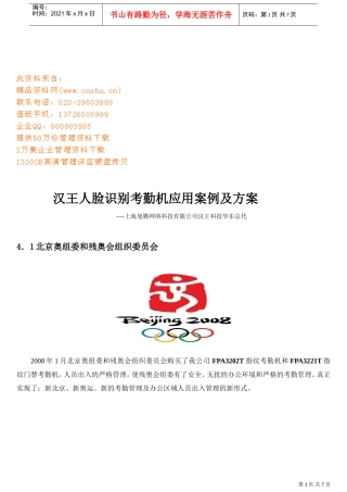 汉王人脸识别考勤机应用案例与方案