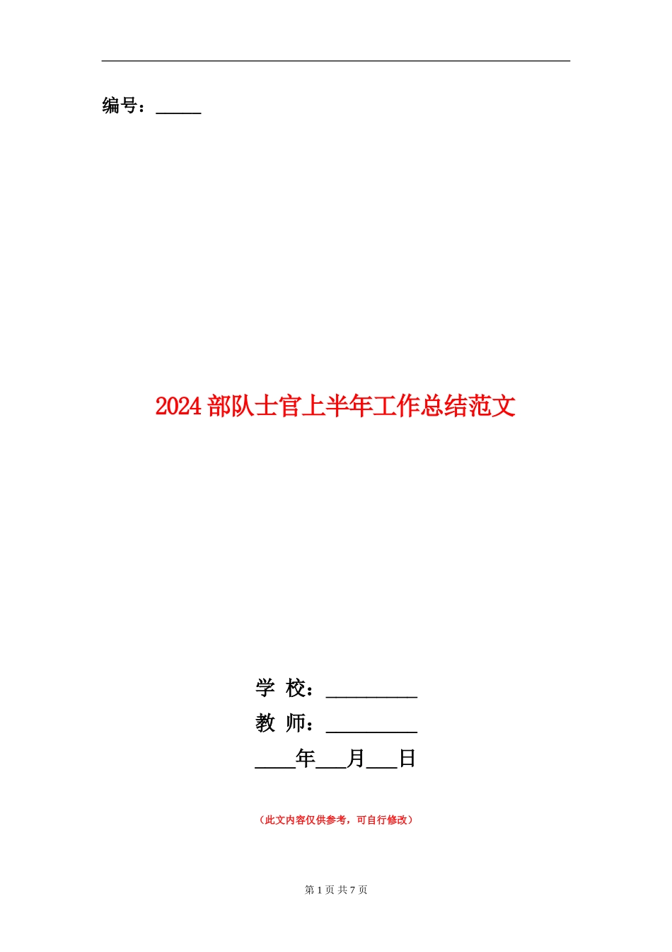 2024部队士官上半年工作总结范文_第1页