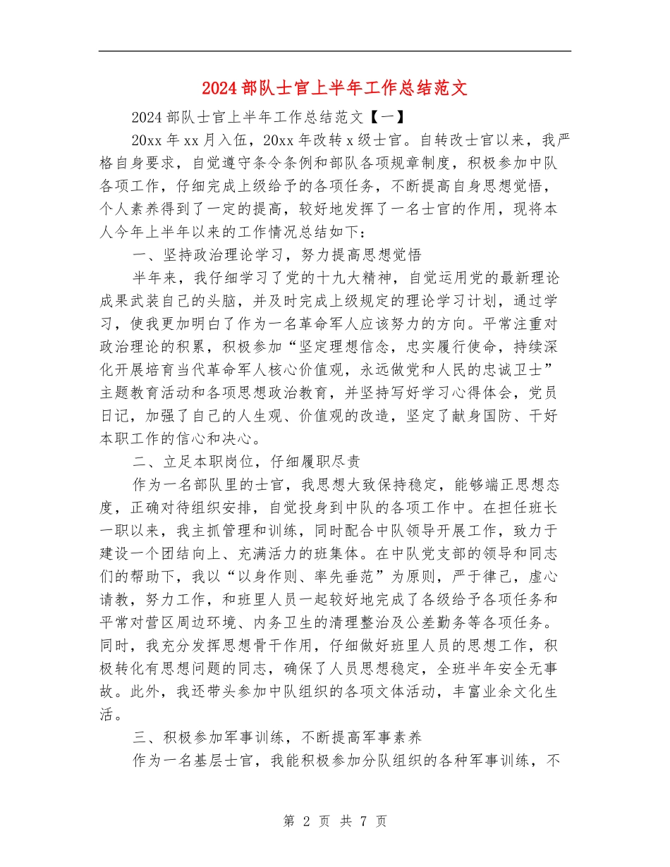 2024部队士官上半年工作总结范文_第2页