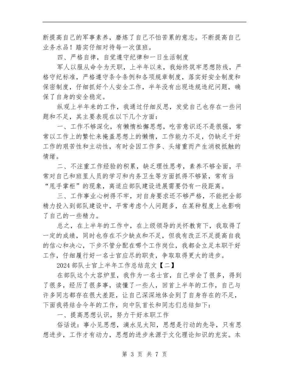 2024部队士官上半年工作总结范文_第3页