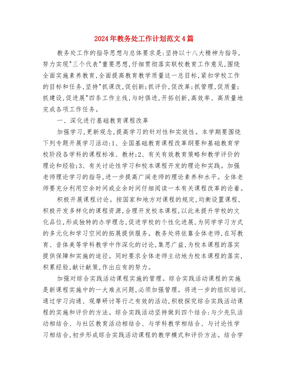 2024年教务处工作计划2与2024年教务处工作计划范文4篇汇编_第3页