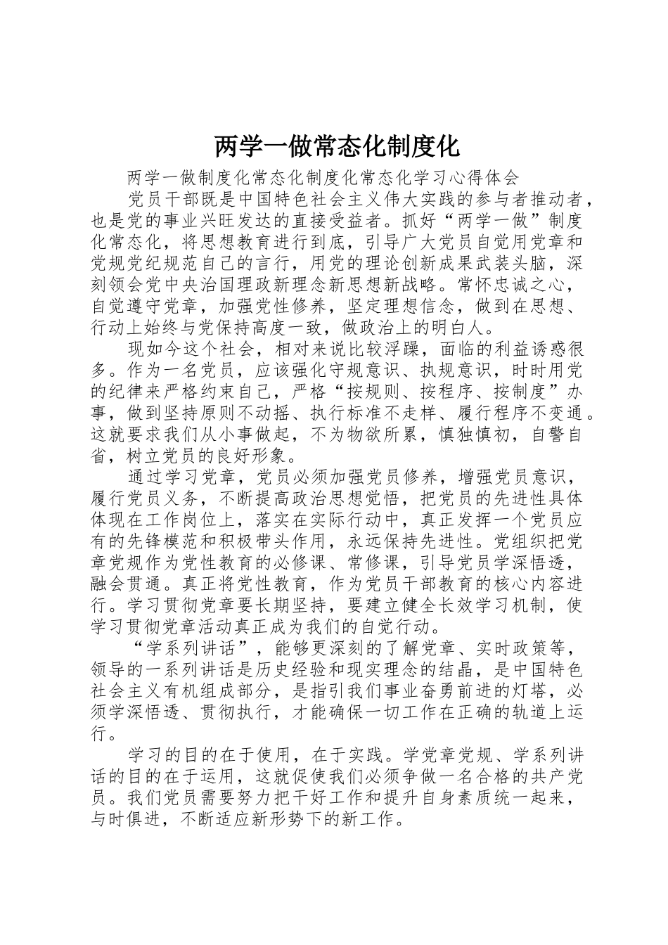 两学一做常态化规章制度化 _第1页