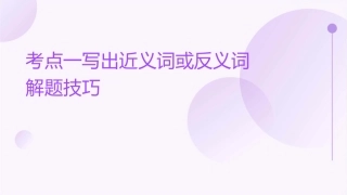 考点一写出近义词或反义词解题技巧课海网课件