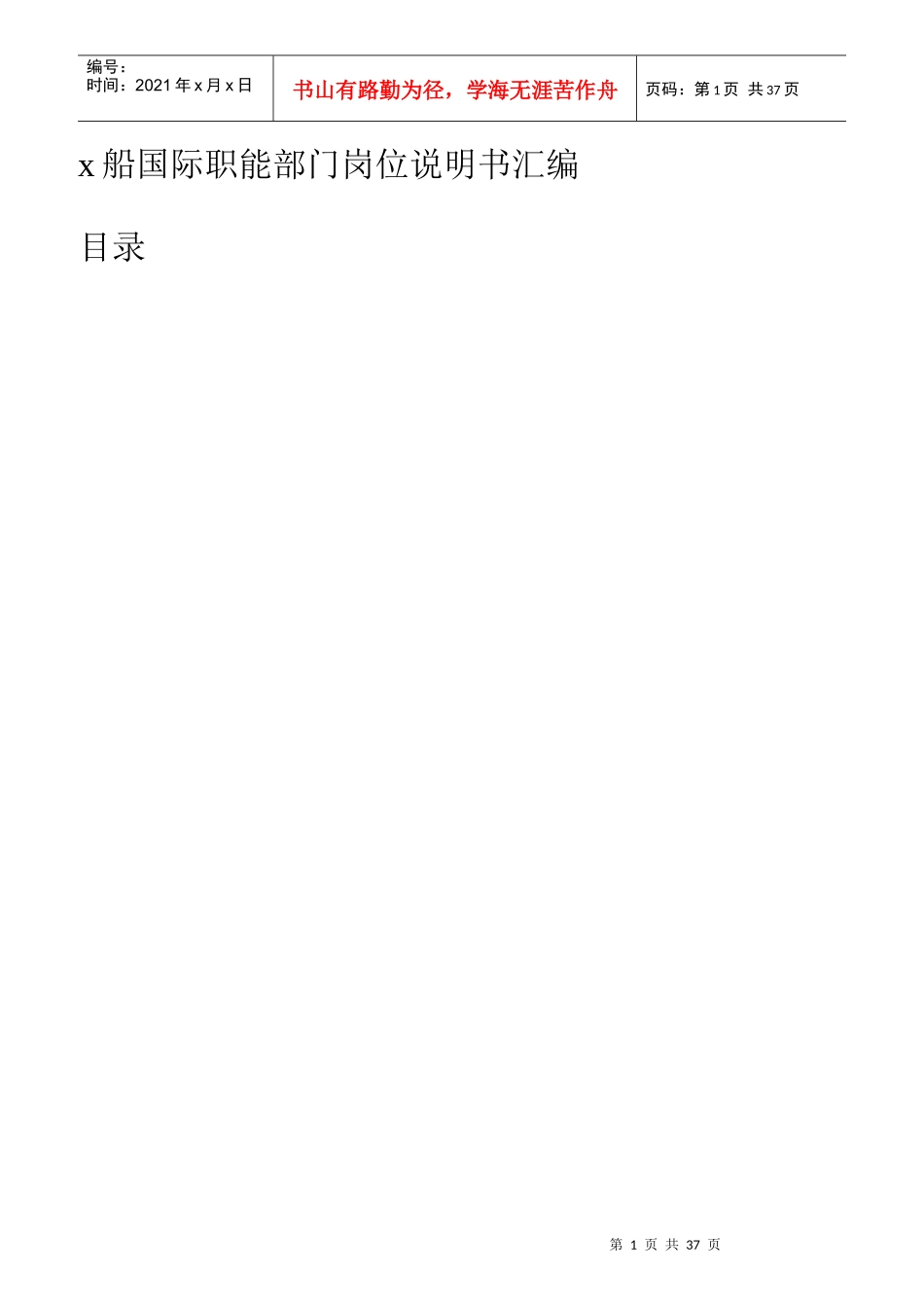 某船国际职能部门岗位说明书汇编)_第1页