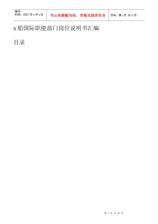 某船国际职能部门岗位说明书汇编)