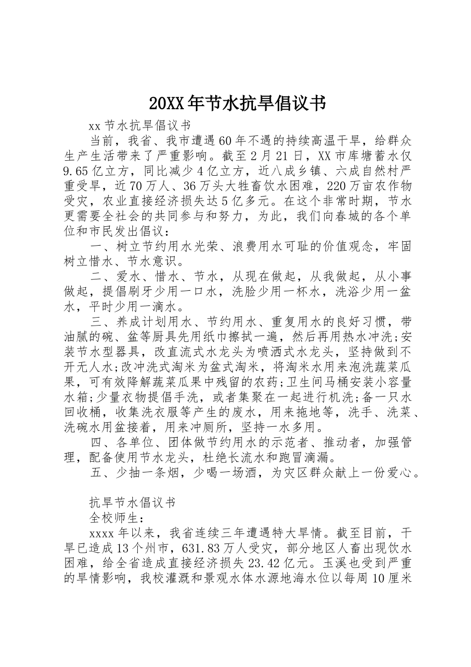 20XX年节水抗旱倡议书范文大全(6)_第1页