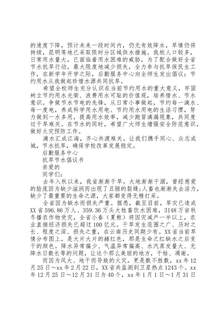 20XX年节水抗旱倡议书范文大全(6)_第2页