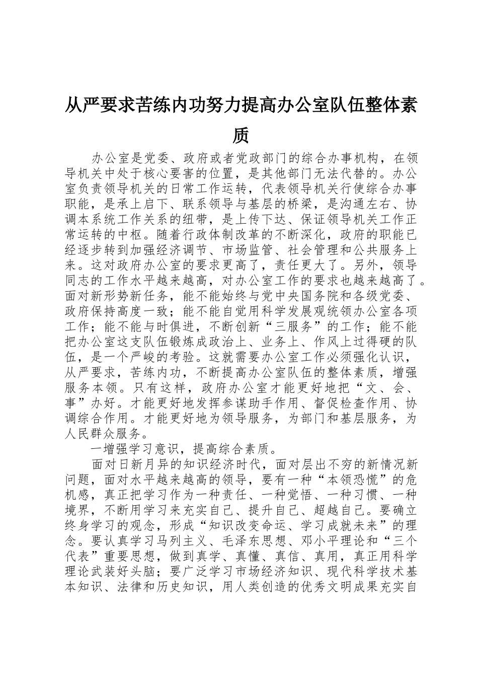 从严要求苦练内功努力提高办公室队伍整体素质_第1页