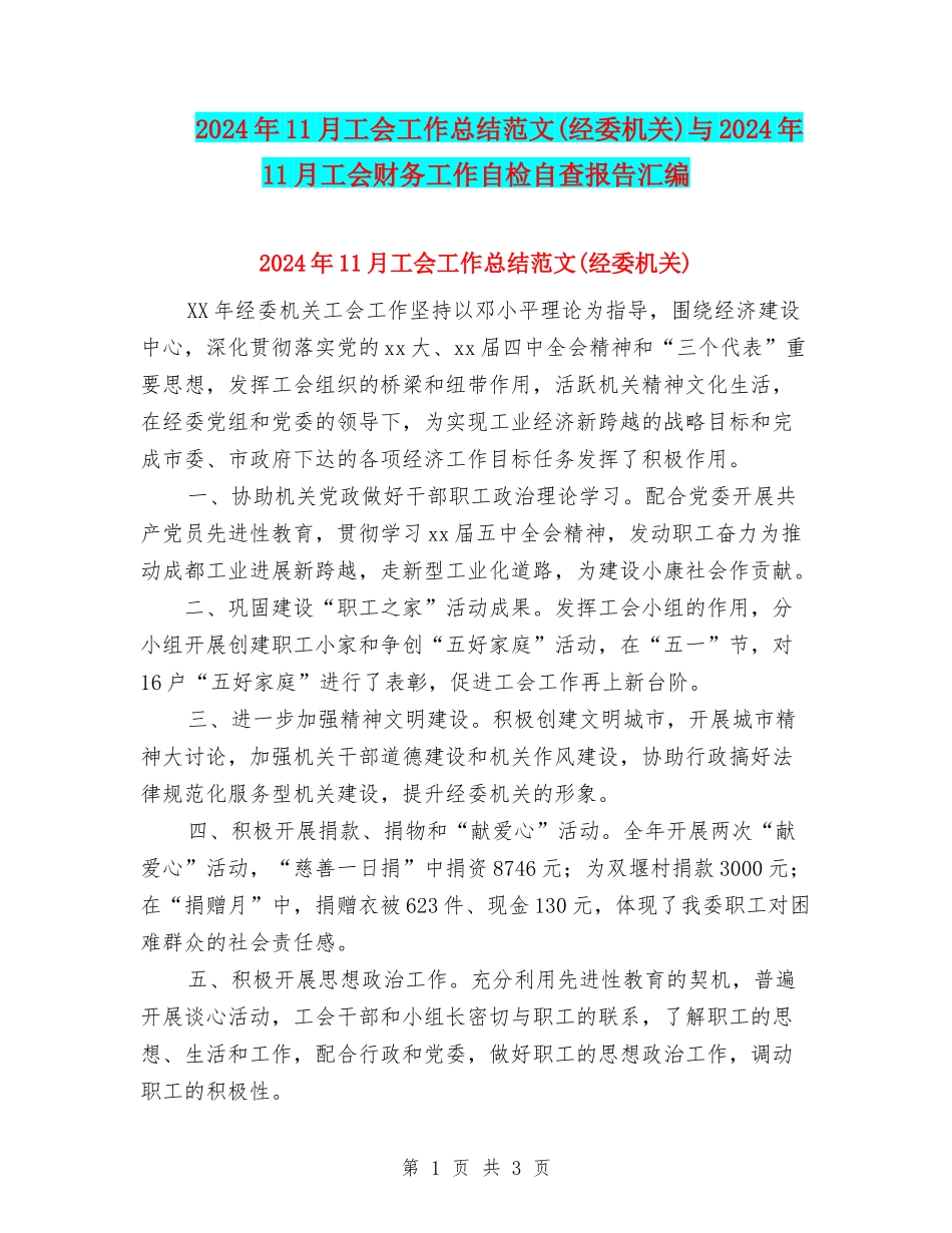 2024年11月工会工作总结范文(经委机关)与2024年11月工会财务工作自检自查报告汇编_第1页