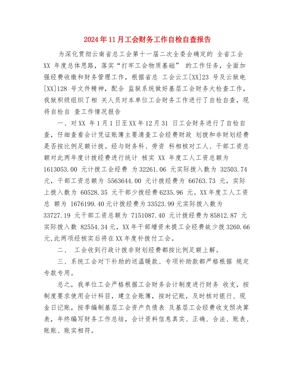 2024年11月工会工作总结范文(经委机关)与2024年11月工会财务工作自检自查报告汇编_第3页