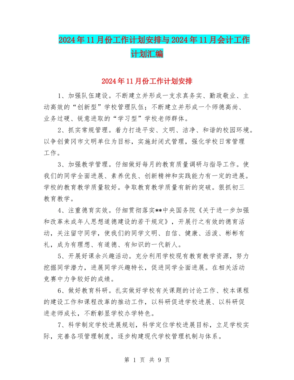 2024年11月份工作计划安排与2024年11月会计工作计划汇编_第1页