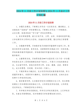 2024年11月份工作计划安排与2024年11月会计工作计划汇编