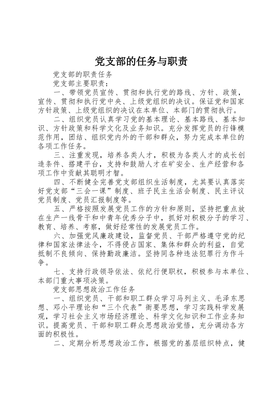 党支部的任务与职责要求 _第1页