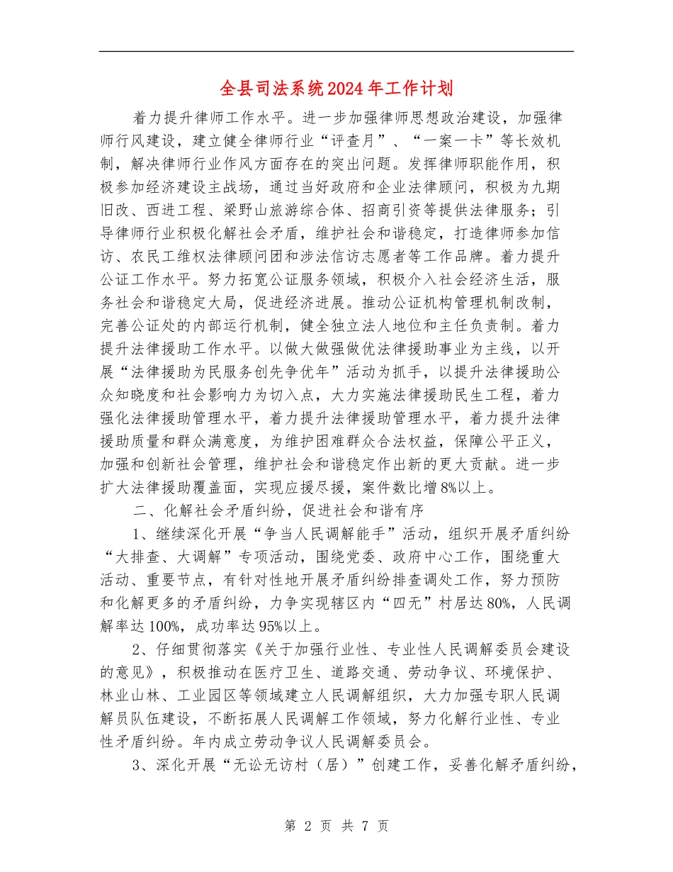 全县司法系统2024年工作计划_第2页