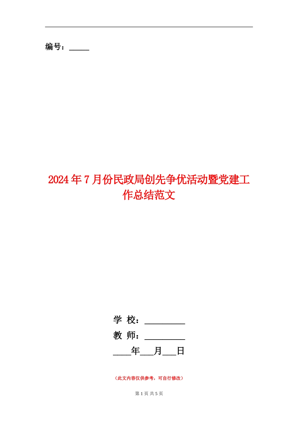 2024年7月份民政局创先争优活动暨党建工作总结范文【新版】_第1页