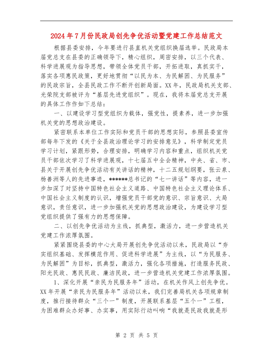 2024年7月份民政局创先争优活动暨党建工作总结范文【新版】_第2页
