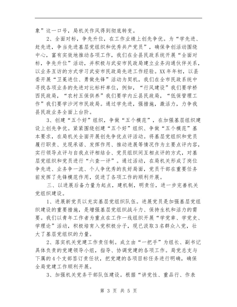 2024年7月份民政局创先争优活动暨党建工作总结范文【新版】_第3页