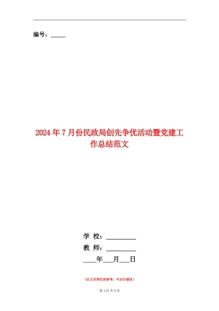 2024年7月份民政局创先争优活动暨党建工作总结范文【新版】