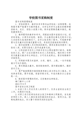 学校图书采购规章制度 